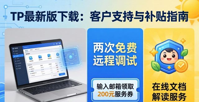 TP最新版下载：客户支持与补贴指南