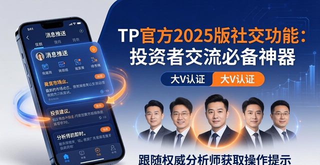 TP官方2025版社交功能：投资者交流必备神器