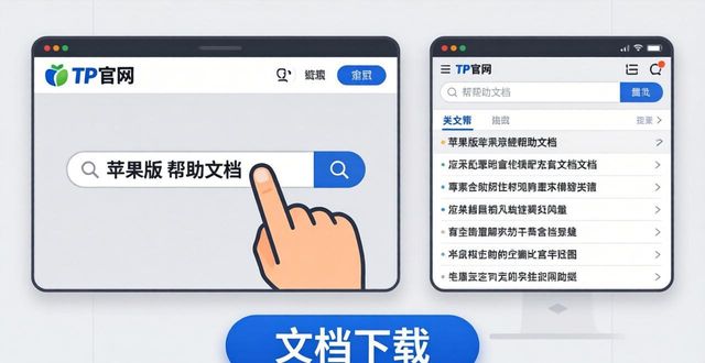 TP官网苹果版下载：帮助文档查找指南