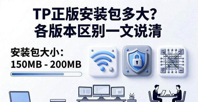 TP正版安装包多大？各版本区别一文说清