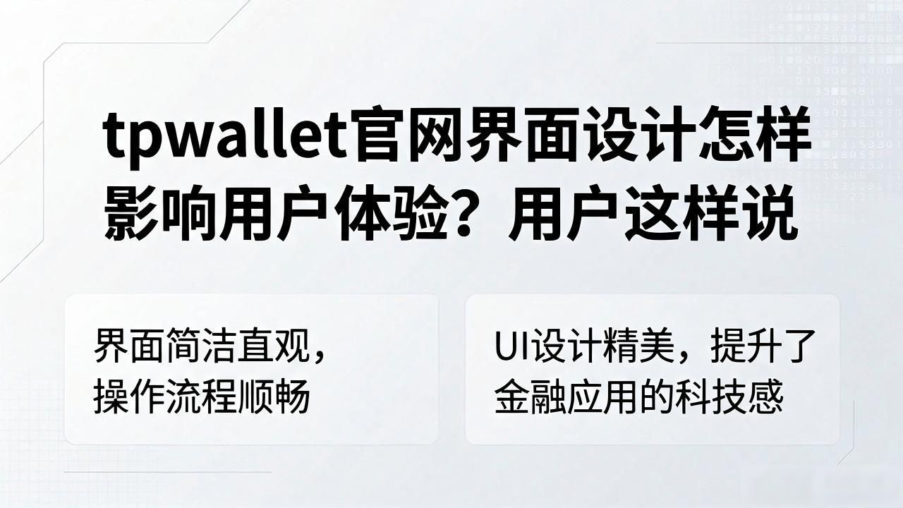 tpwallet官网界面设计怎样影响用户体验?用户这样说