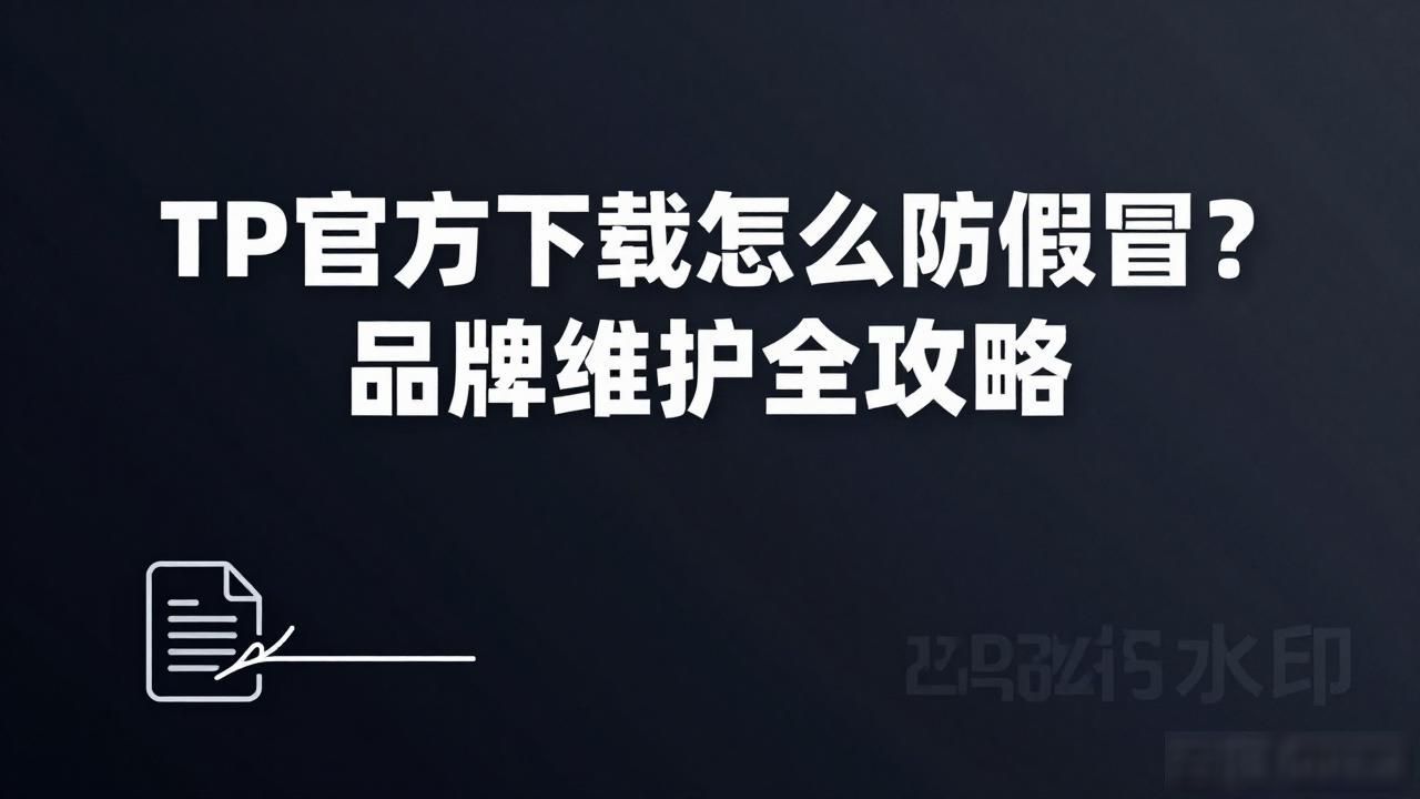 TP官方下载怎么防假冒?品牌维护全攻略
