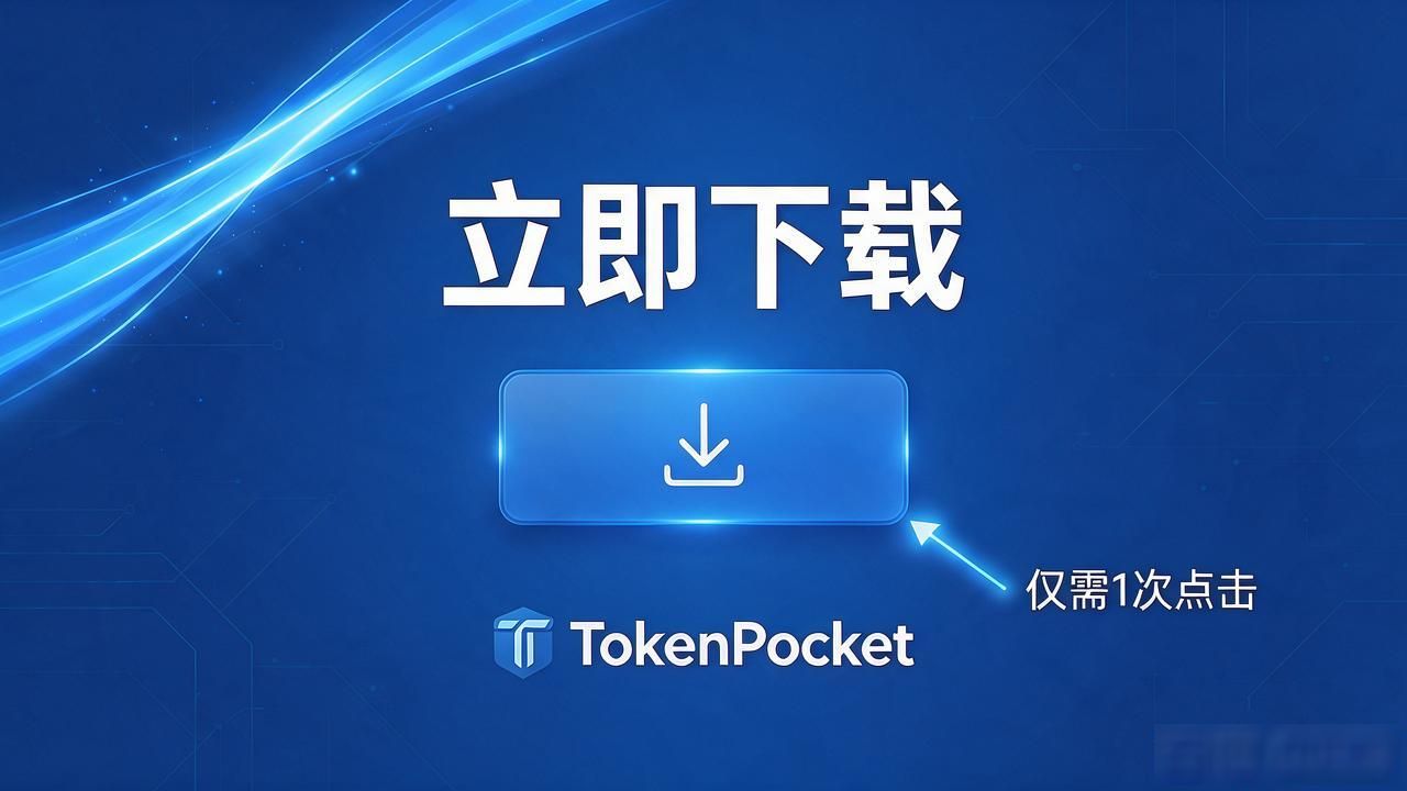 TokenPocket官网下载功能如何提升竞争力?