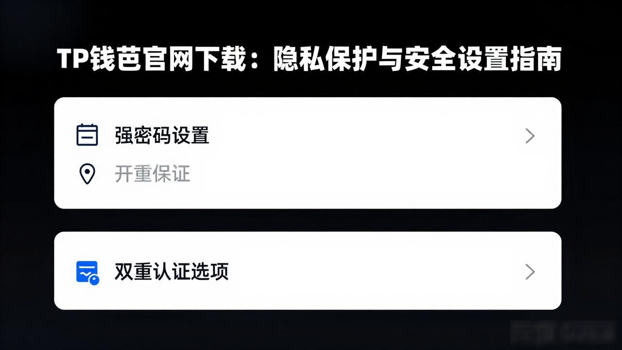 TP钱包官网下载:隐私保护与安全设置指南