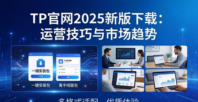 TP官网2025新版下载：运营技巧与市场趋势