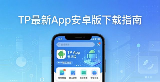 TP最新App安卓版下载指南,轻松体验非凡功能
