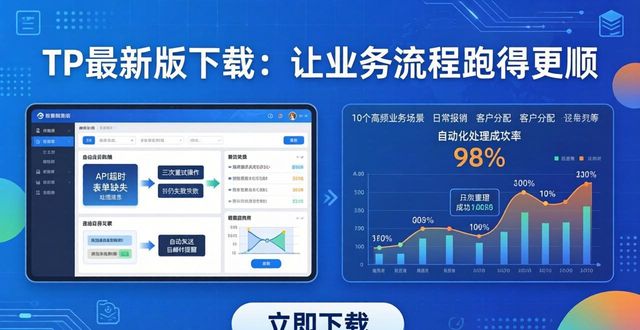 TP最新版下载：让业务流程跑得更顺