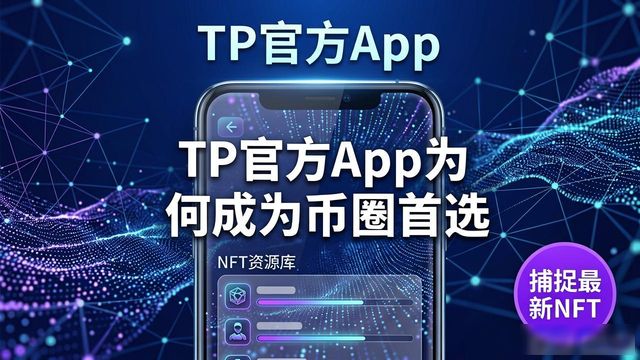TP官方App为何成为币圈首选