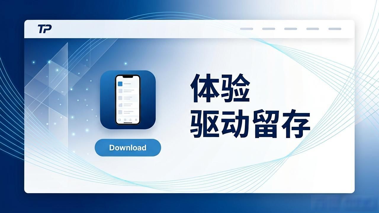 TP官网下载APP优势及竞争策略解析