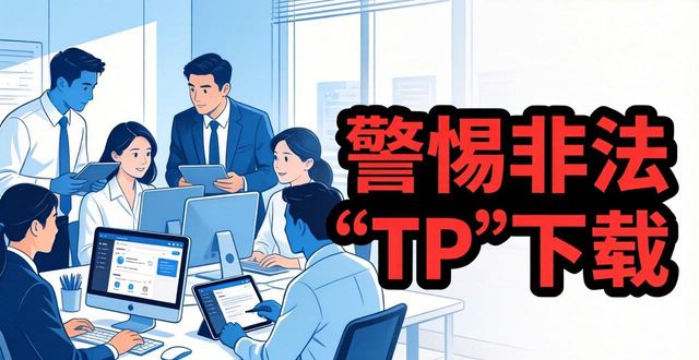 警惕团队合作中的非法“TP”下载,合法协作工具更靠谱