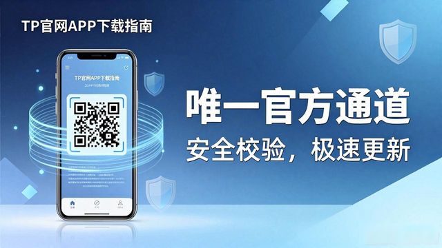 TP官网APP下载指南：市场策略与未来布局