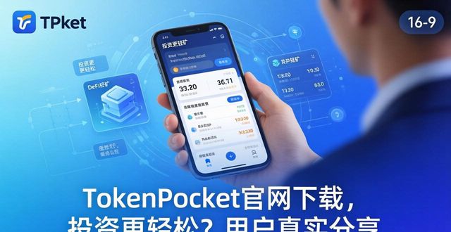 TokenPocket官网下载，投资更轻松？用户真实分享