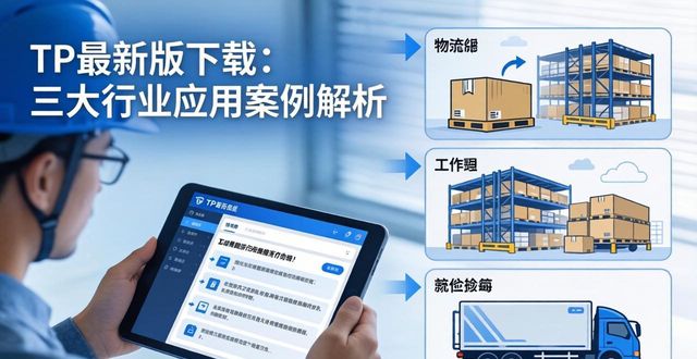 TP最新版下载:三大行业应用案例解析