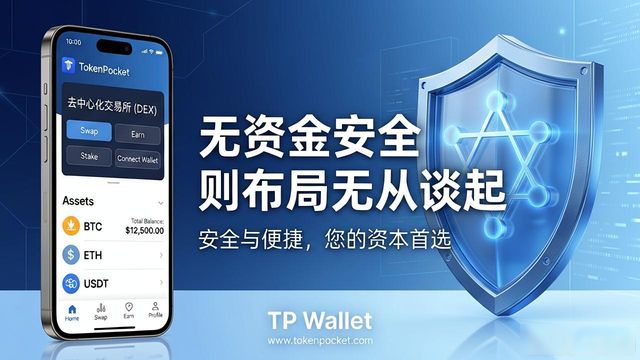 TP钱包下载安装后,资本布局这样做