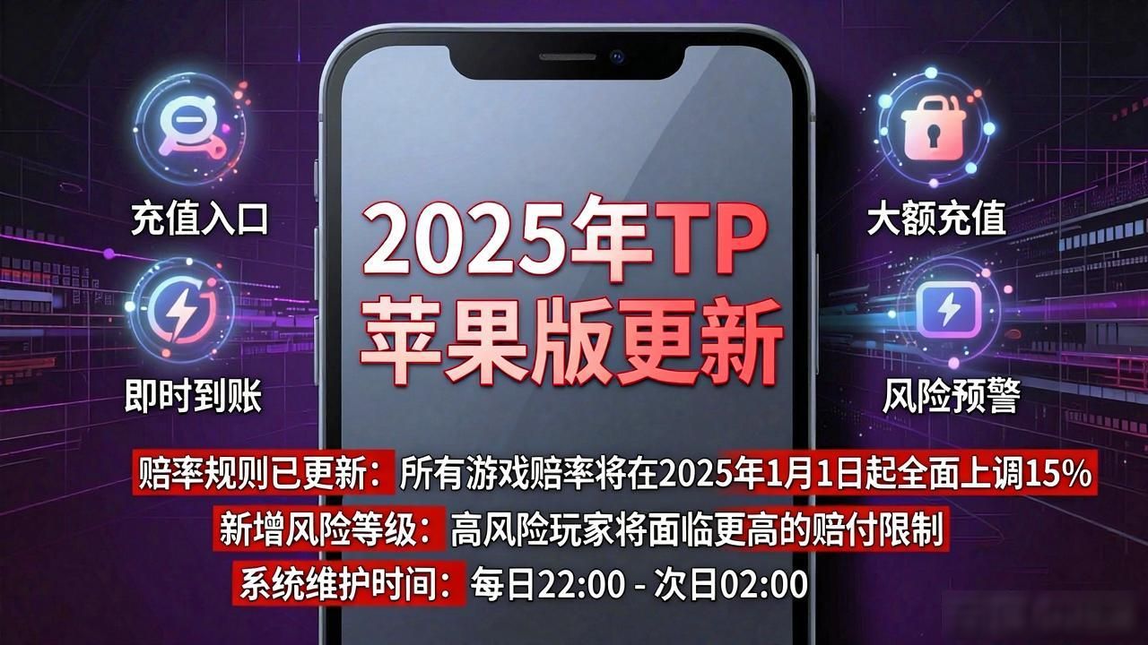 2025年TP苹果版更新真相:下载前必看的风险提醒