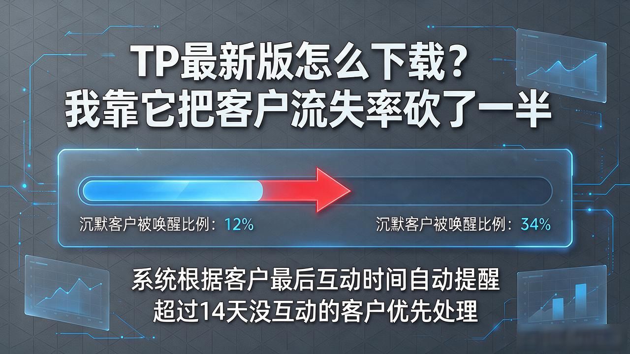 TP最新版怎么下载？我靠它把客户流失率砍了一半