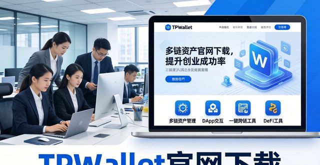 TPWallet官网下载:提升创业成功率的关键一步