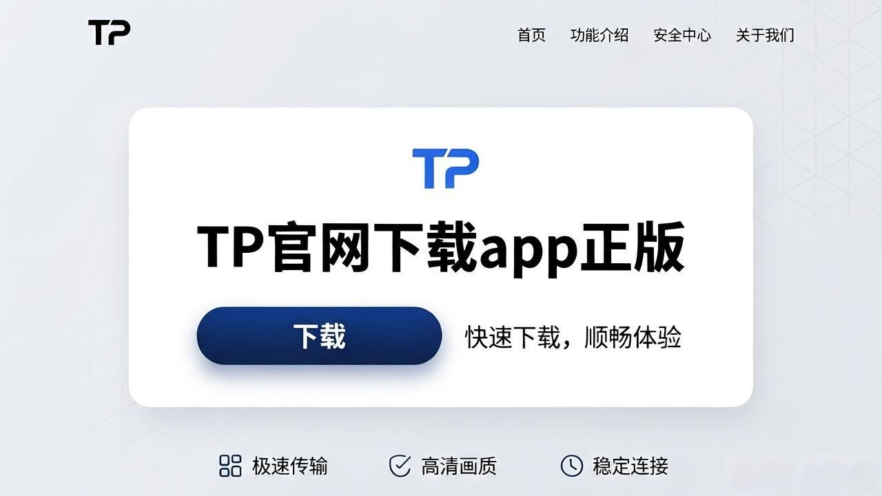 TP官网下载app正版：用户最关心的体验问题