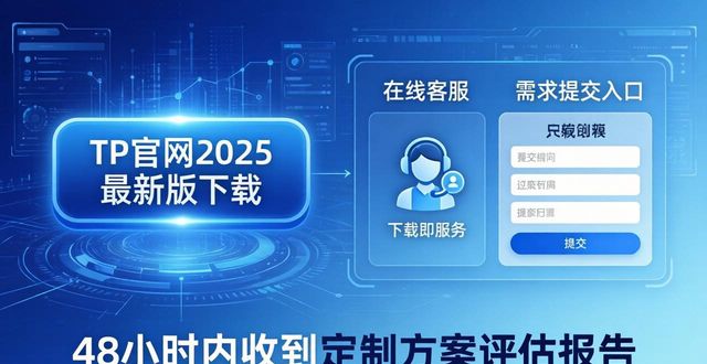 TP官网2025最新版下载:定制需求与市场应对指南