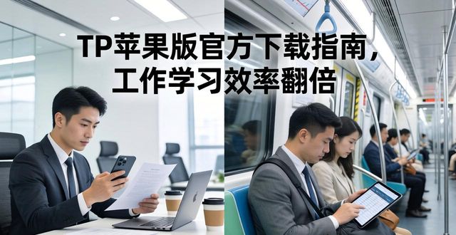 TP苹果版官方下载指南,工作学习效率翻倍