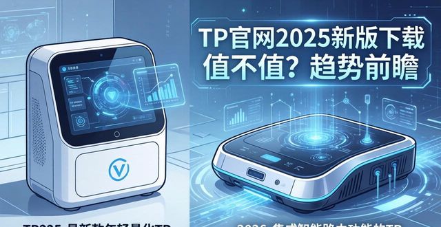TP官网2025新版下载 值不值?趋势前瞻