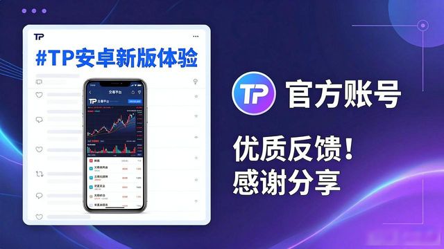 TP安卓新版 社交媒体怎么玩？用户反馈汇总