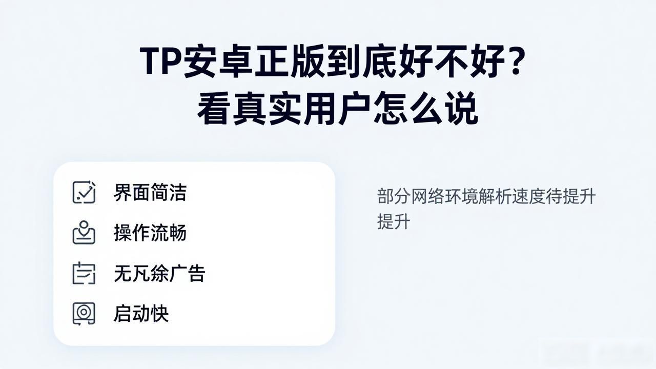 TP安卓正版到底好不好？看真实用户怎么说