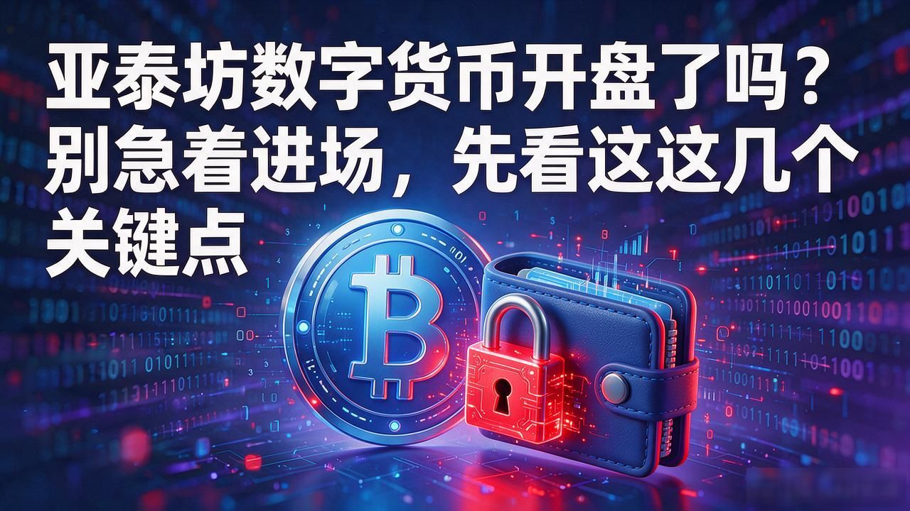 亚泰坊数字货币开盘了吗?别急着进场,先看这几个关键点