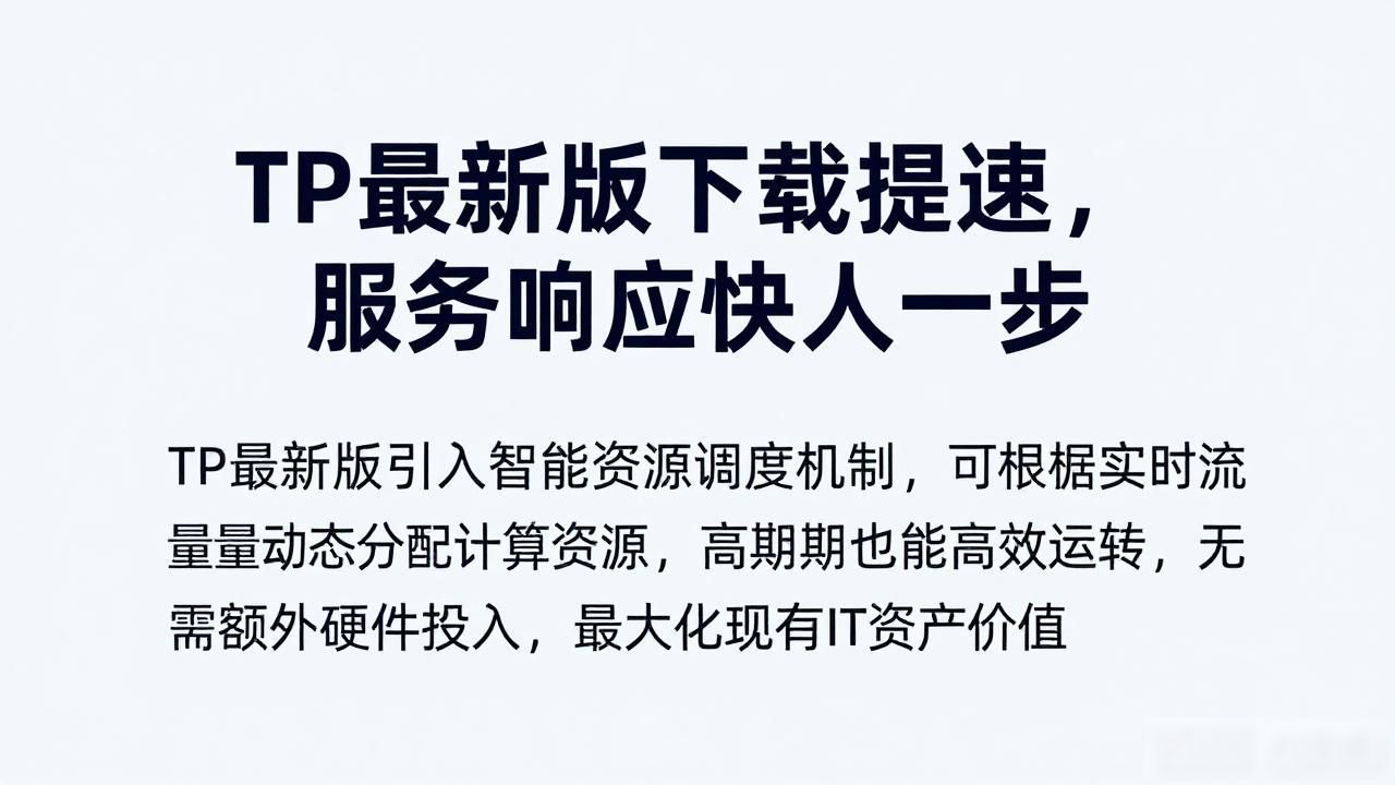 TP最新版下载提速,服务响应快人一步