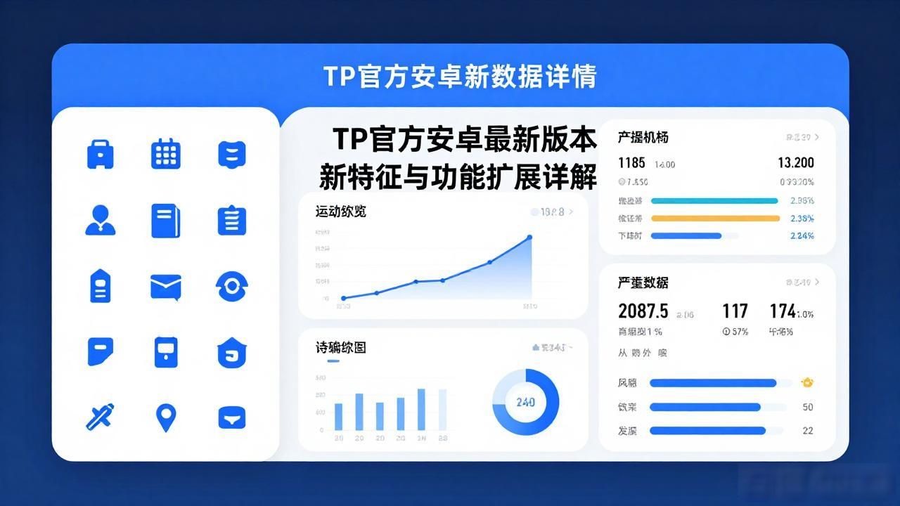 TP官方安卓最新版本新特性与功能扩展详解