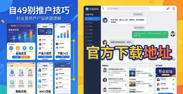 官网下载量上不去？三个已验证的实战推广技巧