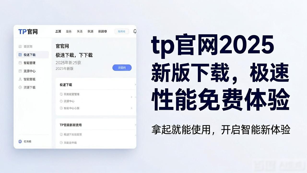 tp官网2025新版下载,极速性能免费体验