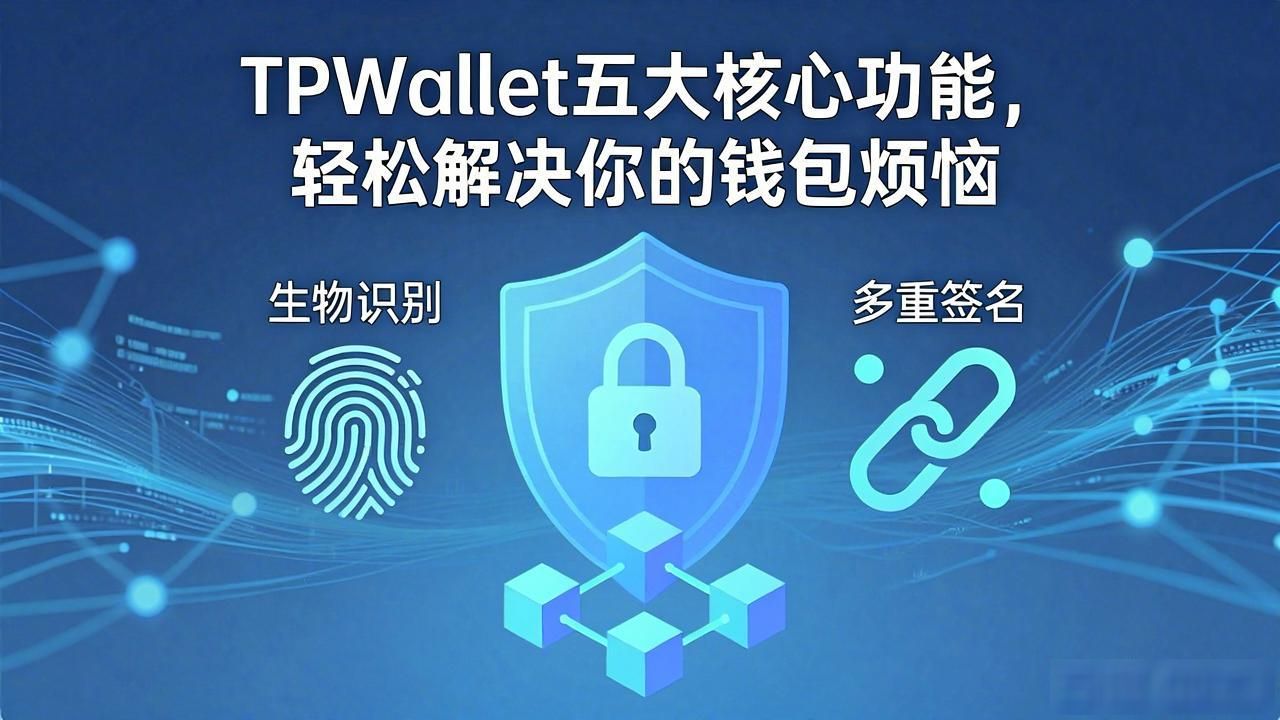 TPWallet五大核心功能,轻松解决你的钱包烦恼