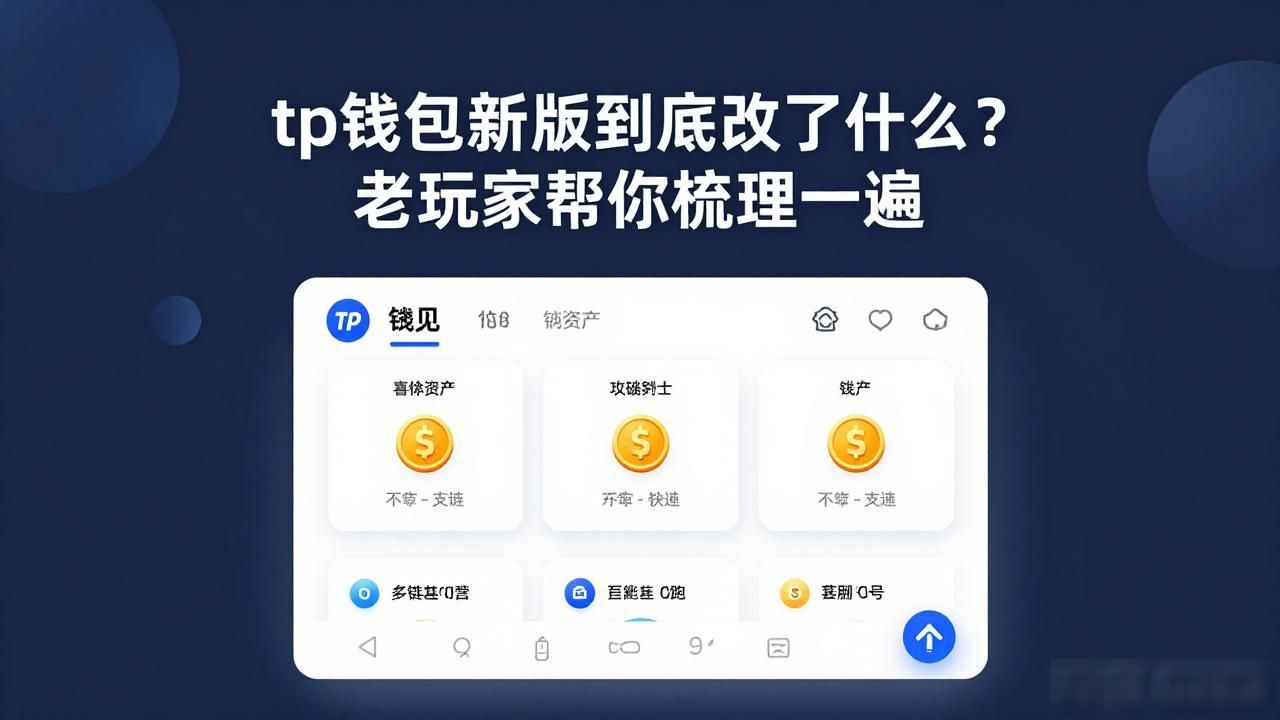 tp钱包新版到底改了什么？老玩家帮你梳理一遍