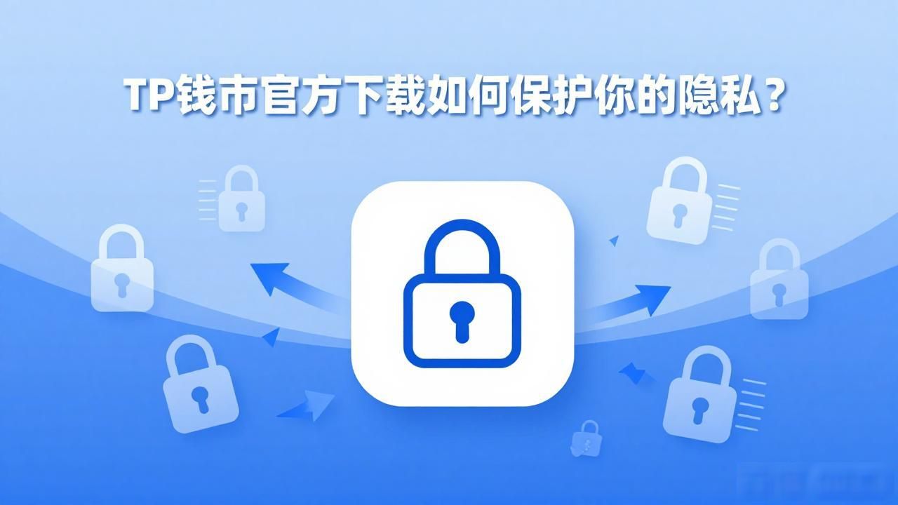 TP钱包官方下载如何保护你的隐私？这几个措施要知道