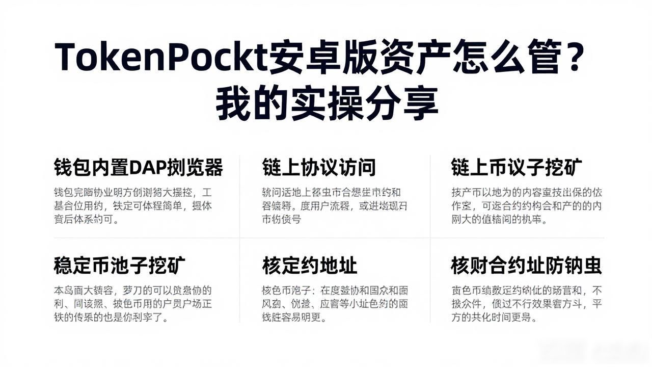 TokenPocket安卓版资产怎么管？我的实操分享